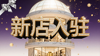 新店大揭秘，推門就是新世界！